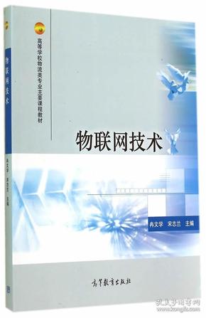 物联网技术/高等学校物流类专业主要课程教材