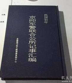 正版 民国初年京师军警联合公所记事汇编 1册  9D10c