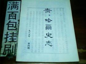 齐齐哈尔史志1985.4