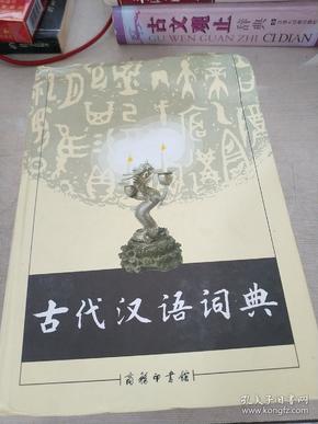 古代汉语词典