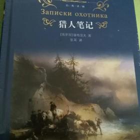 猎人笔记