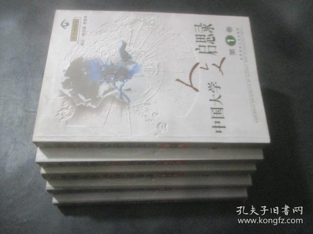 中国大学人文启思录  1-5卷