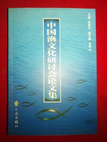 中国鱼文化研讨会论文集