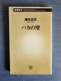 《バカの壁》傻瓜的围墙 傻瓜之壁 日文原版