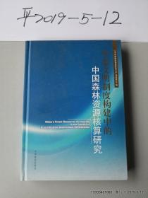 生态文明制度构建中的中国森林资源核算研究