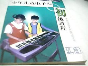 少年儿童电子琴初级教程（新版）