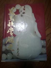 美玉欣賞鑒定