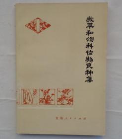 金陵大学校友杨老先生藏     牧草和饲料作物良种集      货号：第32书架—B层