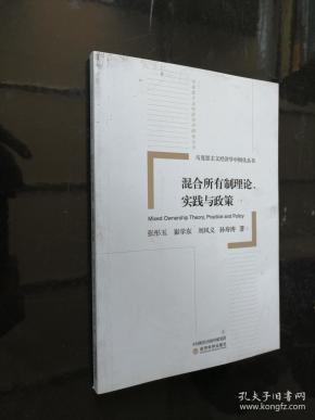 马克思主义经济学中国化丛书 混合所有制理论、实践与政策