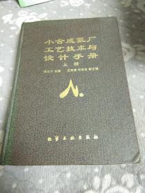 小合成氨厂工艺技术组设计手册 上册