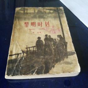 《黎明时刻》第一部十年，1961年11月第一版第一次印刷