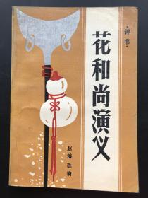 春风文艺出版社 赵博（改编） 《花和尚演义》（一册全）