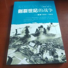 割裂世纪的战争：朝鲜1950-1953