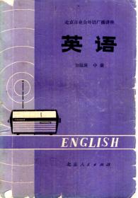 北京市业余外语广播讲座.英语(初级班).中下册.2册合售