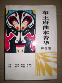 车王府曲本菁华——综合卷