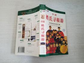 中国姓氏寻根游:自助旅游地图手册【实物拍图 品相自鉴 】