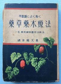 草药医书：不可思议良好效果《药草药木疗法》一名药用植物应用治病法，酒井则天著，日语一册，1949年继文书院发行。