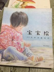 （请看描述） 正版假一罚十 【征图美术】 宝宝绘 30个亲亲最宝贝