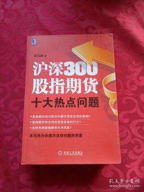 沪深300股指期货十大热点问题