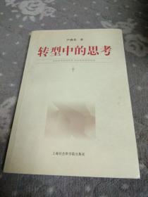 转型中的思考