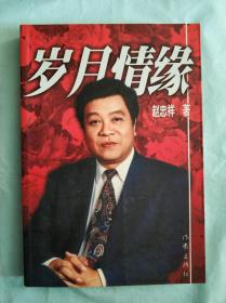 岁月情缘