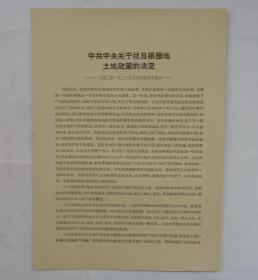 中共中央关于抗日根据地土地政策的决定——一九四二年一月二十八日中央政治局通过——       货号：第 38书架—A层