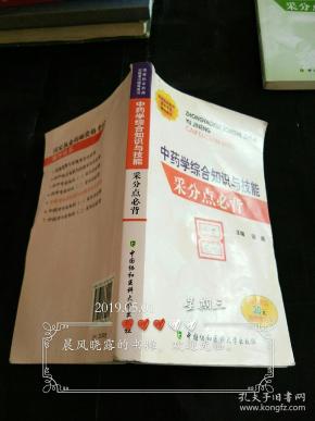国家执业药师资格考试辅导用书：中药学综合知识与技能采分点必背