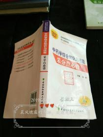国家执业药师资格考试辅导用书：中药学综合知识与技能采分点必背