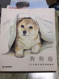 （请看描述） 正版假一罚十 【征图美术】 狗狗绘 38只萌犬的色铅笔图绘