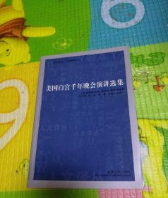 美国白宫千年晚会演讲选集
