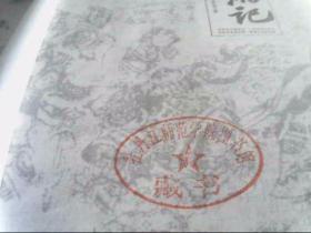 西游记 新星出版社