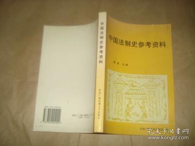 中国法制史参考资料'