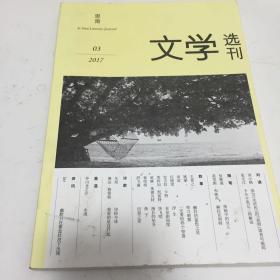 思南文学选刊 2017年第3期