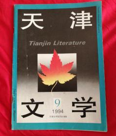 天津文学 1994年9期