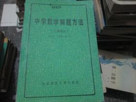 中學(xué)數(shù)學(xué)解題方法（三角部分）