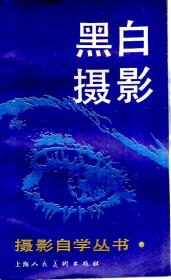 摄影自学丛书.黑白摄影1987年1版1印