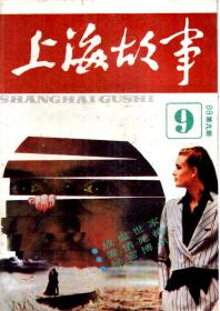 上海故事1988年第9期.总第43期