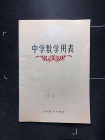 中学数学用表  品好 内无笔记！