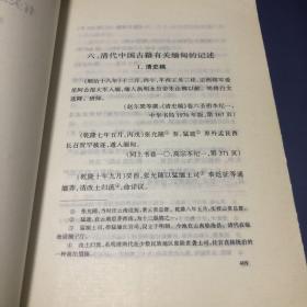 中国古籍中有关缅甸资料汇编（中册）