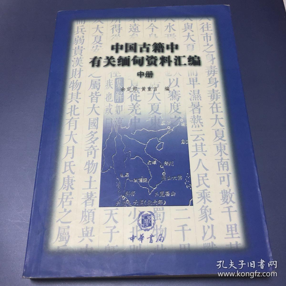 中国古籍中有关缅甸资料汇编（中册）