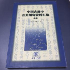 中国古籍中有关缅甸资料汇编（中册）