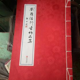 刘哲浩行书作品集【红绒缎纸封皮 、8开】