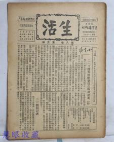 民国22年2月4日《生活》第八卷第5期（内容：江声报经理刘煜生被枪决案、贪污论、封建制度的解释、暴日铁蹄下之金县、美国人眼中的中国人、在法的日货与在法中国小贩，山海关的创痕，最近的十九路军，苏俄50年）插图版