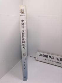 中国环境监管体制研究