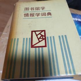 图书馆学情报学词典