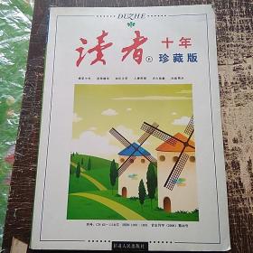 读者十年珍藏版