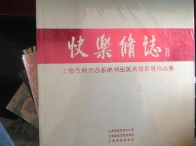 快乐脩誌〜上海地方志系统书法美术摄影作品集
