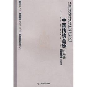 中国传统音乐研究卷/上海音乐学院学术文萃