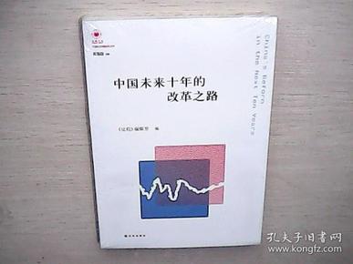 凤凰文库·中国经济问题研究系列：中国未来十年的改革之路