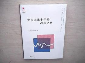 凤凰文库·中国经济问题研究系列：中国未来十年的改革之路